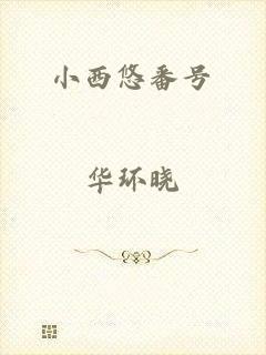 小西悠番号