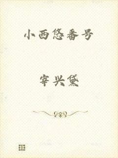 小西悠番号