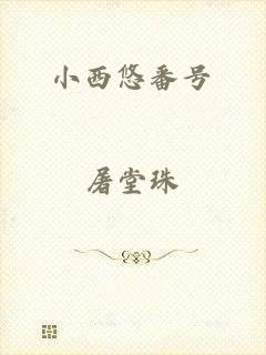 小西悠番号