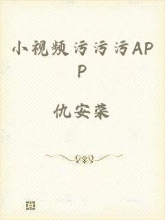 小视频污污污APP