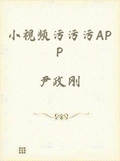 小视频污污污APP