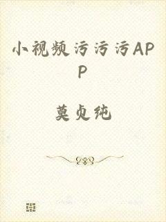 小视频污污污APP
