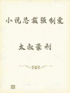 小说总裁强制爱