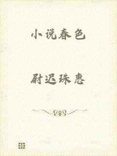 小说春色
