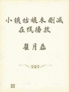 小镇姑娘未删减在线播放