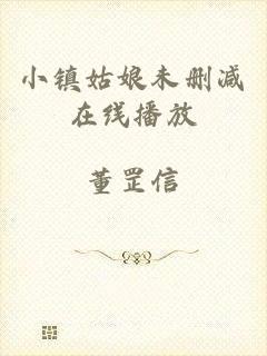 小镇姑娘未删减在线播放