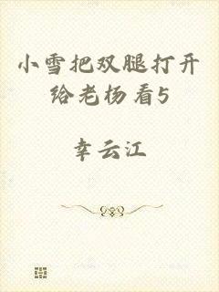 小雪把双腿打开给老杨看5