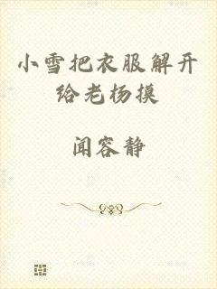 小雪把衣服解开给老杨摸