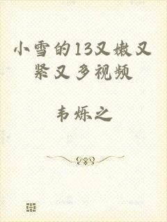 小雪的13又嫩又紧又多视频