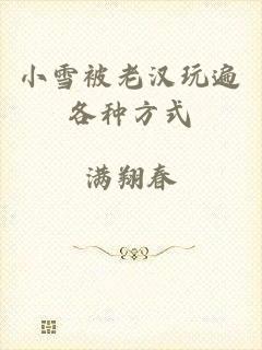 小雪被老汉玩遍各种方式