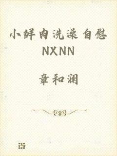 小鲜肉洗澡自慰NXNN