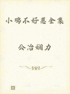 小鸡不好惹全集