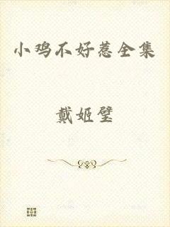 小鸡不好惹全集