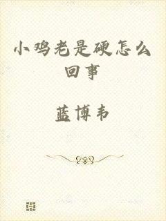 小鸡老是硬怎么回事