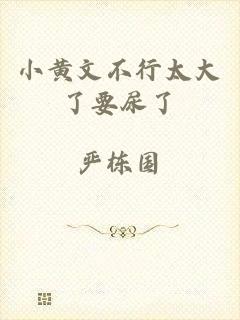 小黄文不行太大了要尿了