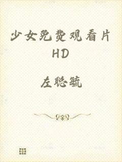 少女免费观看片HD