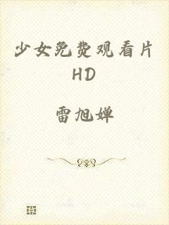 少女免费观看片HD