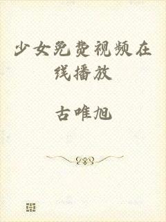 少女免费视频在线播放