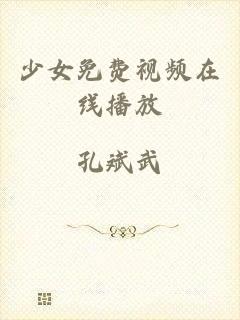 少女免费视频在线播放