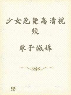 少女免费高清视频