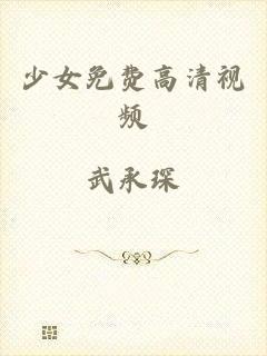 少女免费高清视频