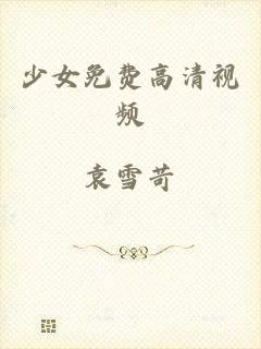 少女免费高清视频