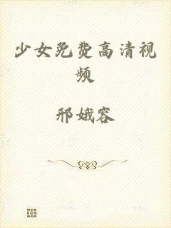 少女免费高清视频