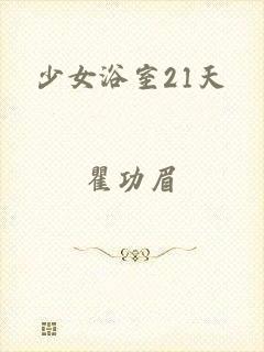 少女浴室21天