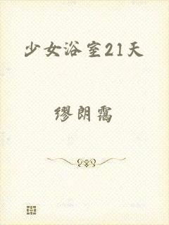 少女浴室21天