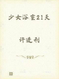 少女浴室21天