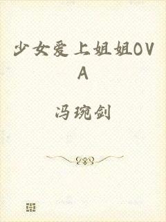 少女爱上姐姐OVA