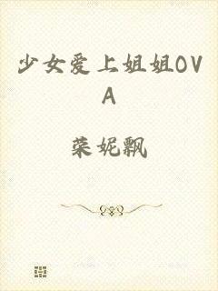少女爱上姐姐OVA