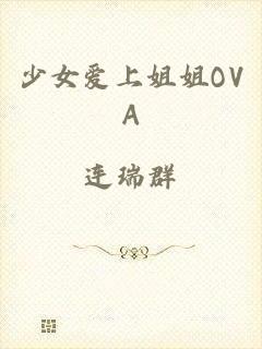 少女爱上姐姐OVA