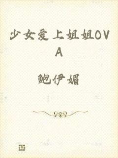少女爱上姐姐OVA