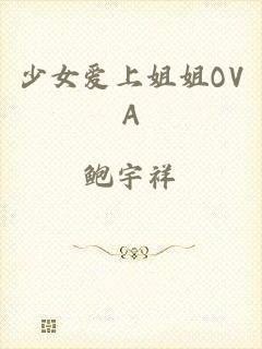 少女爱上姐姐OVA