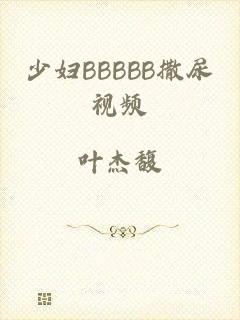 少妇BBBBB撒尿视频