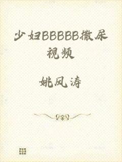 少妇BBBBB撒尿视频