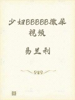 少妇BBBBB撒尿视频