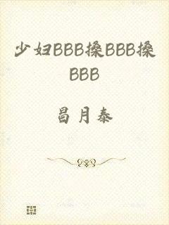 少妇BBB搡BBB搡BBB