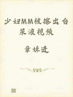 少妇MM被擦出白浆液视频