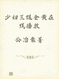 少妇三级全黄在线播放