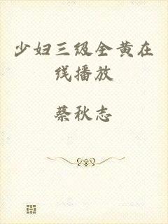 少妇三级全黄在线播放