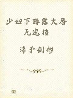 少妇下蹲露大唇无遮挡