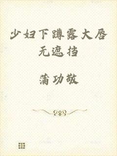 少妇下蹲露大唇无遮挡