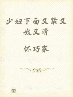 少妇下面又紧又嫩又滑