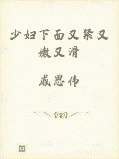 少妇下面又紧又嫩又滑