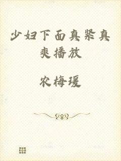 少妇下面真紧真爽播放