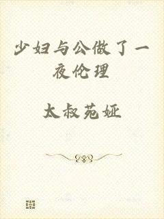 少妇与公做了一夜伦理