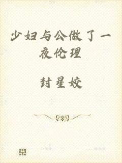 少妇与公做了一夜伦理