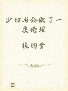 少妇与公做了一夜伦理